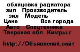 облицовка радиатора зил › Производитель ­ зил › Модель ­ 4 331 › Цена ­ 5 000 - Все города Авто » Спецтехника   . Тверская обл.,Кимры г.